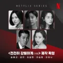 26년~27년 방영 예정 한국드라마 기대작 TOP9