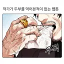 작가가 두부를 한 번도 먹어본 적이 없는 웹툰