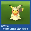 포켓몬 고엔 이런 것도 있었구나