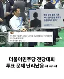 지금 민주당 전당대회 논란 터졌다면서 뜨던데