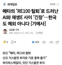 렙틸리언의 메타 근황