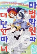 마법학원과 대단한 마녀.manhwa