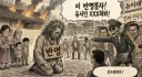 지금까지 그랬고, 앞으로도 민주당에서 벌어질 일.