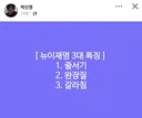 뉴이재명 3대 특징