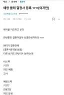 예비신랑 몰래 결정사(결혼정보회사)에 등록한 여성ㄷㄷㄷ;;