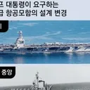 “2차대전 때처럼” 트럼프.美해군.증기식으로 복원
