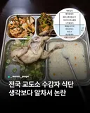 전국 교도소 수감자 식단 생각보다 알차서 논란