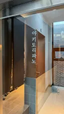 청담동 야키토리파노.