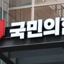 국.힘 비당권파 4명, 오늘 무더기 징계 받나… 당내 긴장 고조