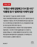 재명이 정부 수준 . 부동산 세제 입법예고 다시할 수도 '대통령 동기' 법제처장 이례적 입장