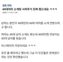 40대 소개팅시켜주다가 빡친 아재