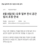 국중박 특별전시실 입구 출입제한걸고 10주년 행사한 블랙핑크