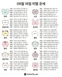 🍀8월 18일 별자리/띠별 운세🍀