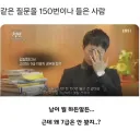 같은 질문 150번 들은 고대생