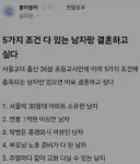 5가지 조건 다 있는 남자랑 결혼하고 싶다