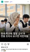 할랄 급식과 전용조리사 요구한 무슬림들