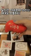 서대문구에서 난리났었다는 매국노 조롱파티 카페
