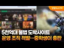 불법 애니사이트는 총책을 체포한다고해서 막아지는게 아님.jpg