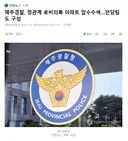 제주경찰, 정관계 로비의혹 아파트 압수수색..전담팀도 구성