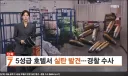 5성급 호텔 쓰레기장서 실탄 발견