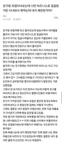 친구랑 유럽 다녀오는데 나만 비즈니스로 업글됐거든 다녀와서 욕먹는데 내가 예민한거야?