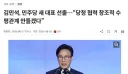 아니 벌써 배신? 김민석도 반명 ?