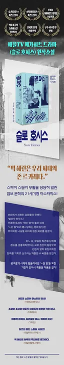 [비채] 애플TV 드라마 원작 소설 드디어 출간! 믹 헤런 《슬로 호시스》 도서 이벤트🐴