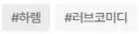 한요일) 한요일이 TS이자 럽코물인 이유