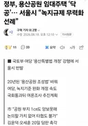 정부, 용산공원 임대주택 '닥공'… 서울시