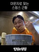 마운자로 맞고 있는데 식욕 폭발한 스윙스.jpg