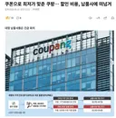 쿠팡 최저가 맞춘 비용 납품사에 떠넘겨.news