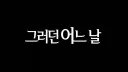 서프라이즈식 오디세이 예고편 ㅋㅋㅋㅋㅋㅋㅋ.jpg