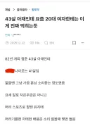 43살에도 20대 꼬실수 있다는 영포티