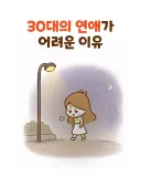30대의 연애가 어려운 이유.toon