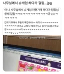 사무실에서 슈게임 하다가 걸린 사람