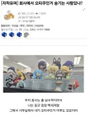 회사에서 오타쿠인 사실을 아직 안 들킨 유게이.jpg