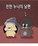 남편이 와이프랑 너무 친해서 문제.manhwa