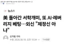 주식)월가 "韓 투자자들 ADR 매수 완전히 미친짓..제정신아냐"