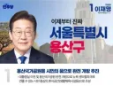 [속보]靑 “용산 부지, 다 공원이면 관리 어려워…일부 청년주택으로”
