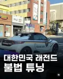 대한민국 래전드 불법 튜닝
