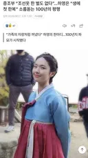 성인이되서 한복을 처음입었다는 처자