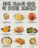 최애 파스타 종류 딱 2개만 고르면?