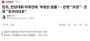 부동산 세재개편안) 김민석정부안 수정해야 vs 최민희 정부안 원안 처리