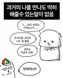 미안 과거의 나 딱히 해줄 말이 없어