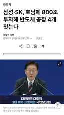 호남 반도체 팹 늘리는 모양입니다