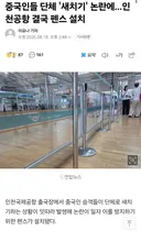 중국인들 새치기로 인천공항 결국 펜스 설치