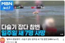 일주일 동안 다슬기 잡다 죽은 사람 7명