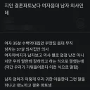 결혼파토났다는 여자음대 남자 의사