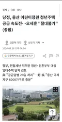 정부 이제 정신차리네: 닥치고 공급..용산 2만호 고