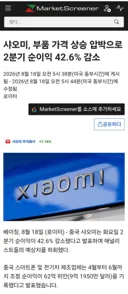 [50억] 로이터 - 샤오미, 부품 가격 상승 압박으로 2분기 순이익 42.6% 감소